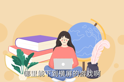 哪里能下到横屏的游戏啊