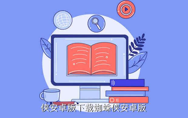 侠安卓版下载蜘蛛侠安卓版