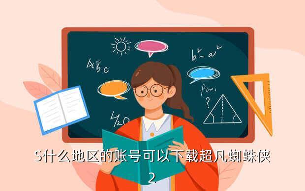 S什么地区的账号可以下载超凡蜘蛛侠2