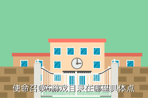 使命召唤6游戏目录在哪里具体点