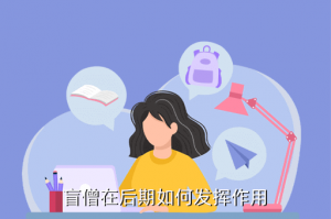 手游盲僧后期怎么抓人马，盲僧在后期如何发挥作用