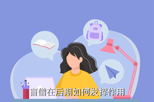 盲僧在后期如何发挥作用
