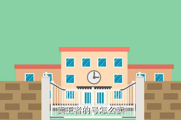 卖王者的号怎么卖