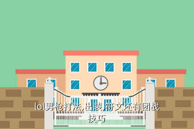 lol男枪打法,出装,符文还有团战技巧