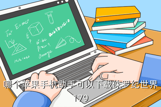 哪个苹果手机助手可以下载侏罗纪世界179