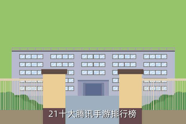 21十大腾讯手游排行榜