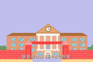 lol信誉分一天可以恢复几分,英雄联盟的声望评分有上限吗?