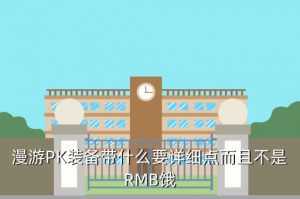 手游漫游pk装备怎么配，漫游PK装备带什么要详细点而且不是RMB饿