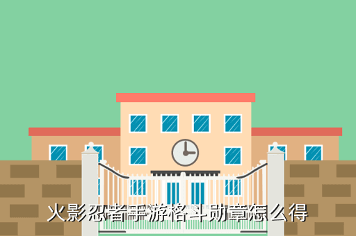 火影忍者手游格斗勋章怎么得