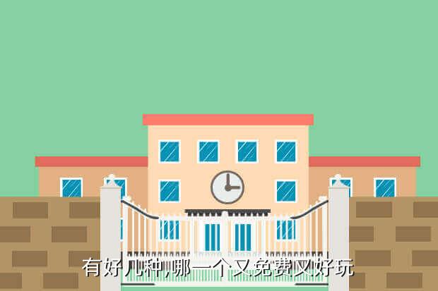 有好几种,哪一个又免费又好玩