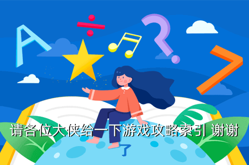 请各位大侠给一下游戏攻略索引 谢谢了