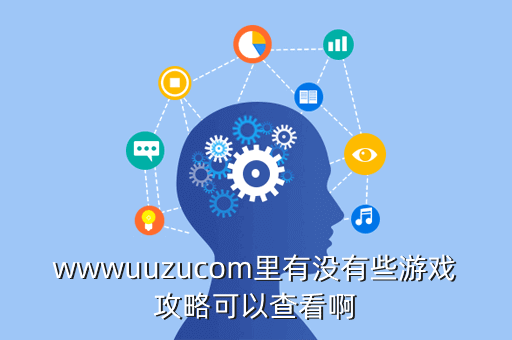 wwwuuzucom里有没有些游戏攻略可以查看啊