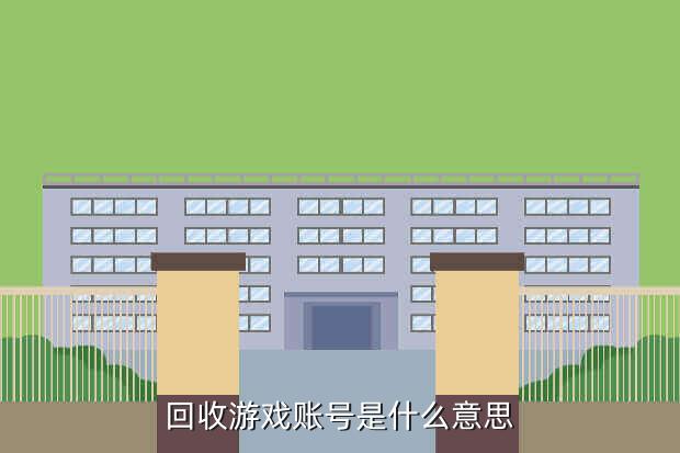 回收游戏账号是什么意思