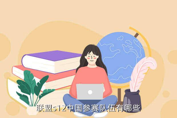 联盟s12中国参赛队伍有哪些