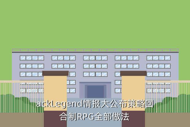 ackLegend情报大公布策略回合制RPG全部做法