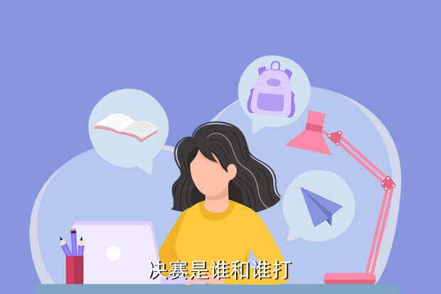 决赛是谁和谁打