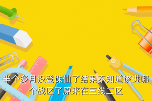 诛仙手游怎么划分战区，半个多月没登诛仙了结果不知道该进哪个战区了原来在三线二区
