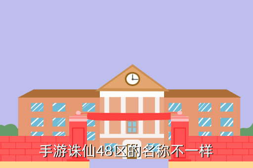 手游诛仙48区的名称不一样