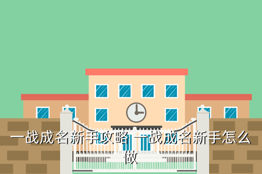 一战成名新手攻略 一战成名新手怎么做