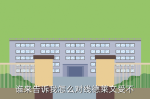 手游对线怎么打德莱文，谁来告诉我怎么对线德莱文受不