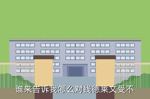 谁来告诉我怎么对线德莱文受不