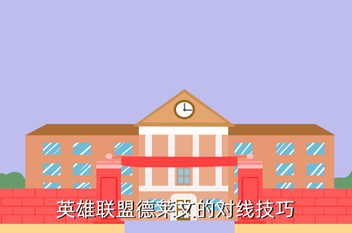 英雄联盟德莱文的对线技巧