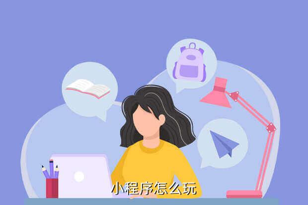 小程序怎么玩