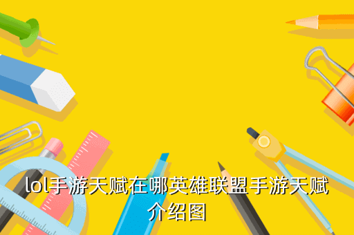 lol手游天赋在哪英雄联盟手游天赋介绍图