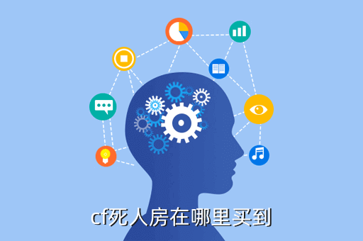 cf死人房在哪里买到