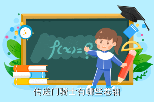 传送门骑士有哪些卷轴