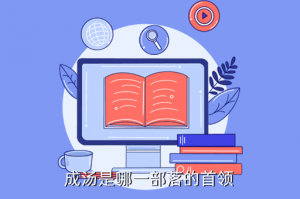 新笑傲江湖手游流寇首领在哪里，成汤是哪一部落的首领