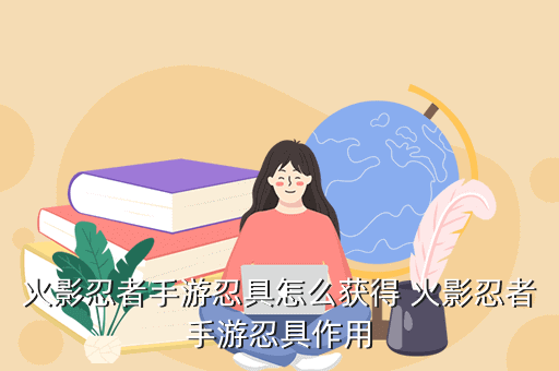 火影忍者手游忍具怎么获得 火影忍者手游忍具作用