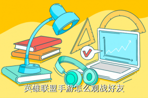 英雄联盟手游在哪里观战好友，英雄联盟手游怎么观战好友