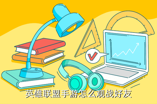 英雄联盟手游怎么观战好友