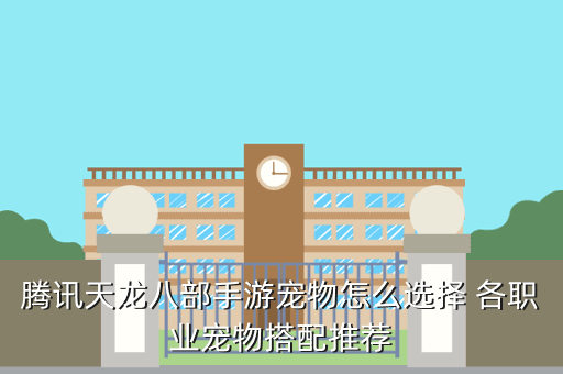 腾讯天龙八部手游宠物怎么选择 各职业宠物搭配推荐
