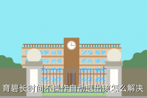 育碧手游怎么设置时间，育碧长时间不操作自动退出该怎么解决