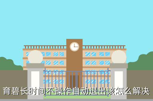 育碧长时间不操作自动退出该怎么解决