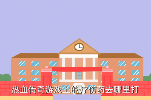 手游热血传奇吸血抗性在哪里查看，在热血传奇手游中比奇野外的雪人是几级怪