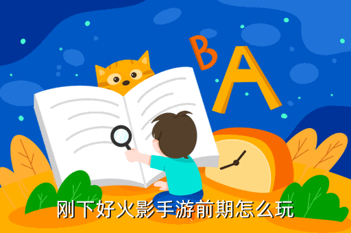 刚下好火影手游前期怎么玩