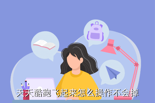天天酷跑飞起来怎么操作不会掉