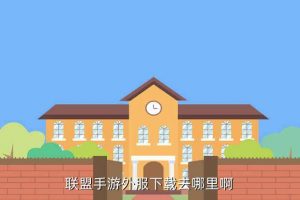 lol国际服手机版下载,英雄联盟国服手游