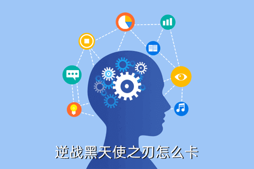 逆战黑天使之刃怎么卡