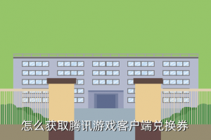 灌篮高手手游兑换券怎么获得，怎么获取腾讯游戏客户端兑换券