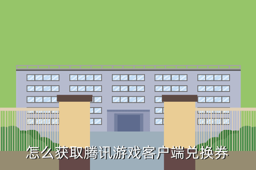 怎么获取腾讯游戏客户端兑换券