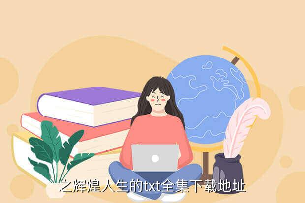 之辉煌人生的txt全集下载地址