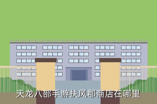 天龙八部手游扶风郡商店在哪里