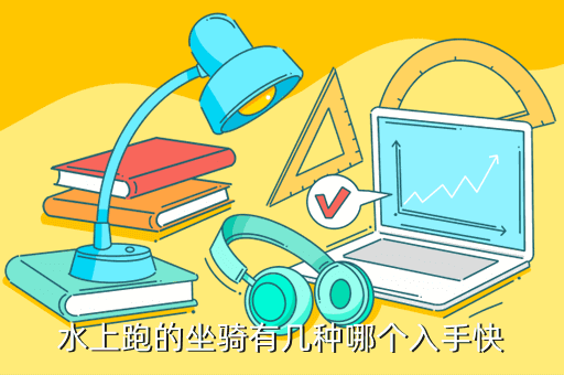 水上跑的坐骑有几种哪个入手快