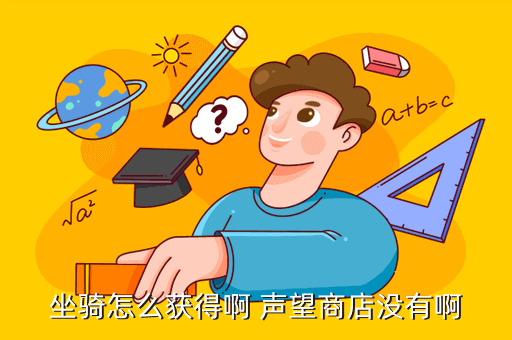 坐骑怎么获得啊 声望商店没有啊