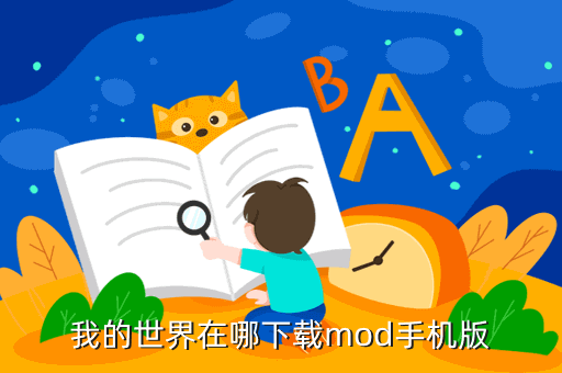 我的世界在哪下载mod手机版