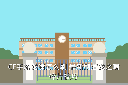 CF手游龙啸怎么刷 最新刷潜龙之啸碎片技巧